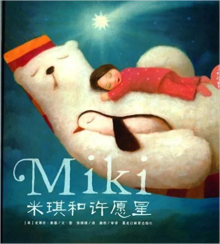 米琪和许愿星
