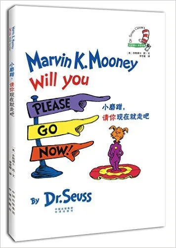 小磨蹭,请你现在就走吧