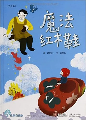 魔法红木鞋
