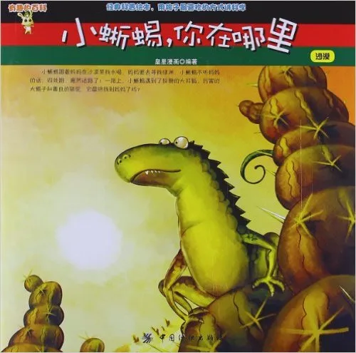小蜥蜴,你在哪里
