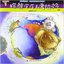 棕熊皮皮和考拉多多