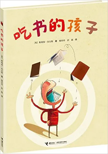 吃书的孩子
