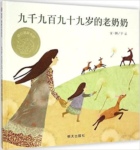 九千九百九十九岁的老奶奶