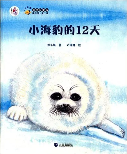 小海豹的12天