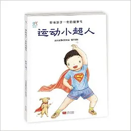运动小超人