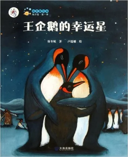 王企鹅的幸运星