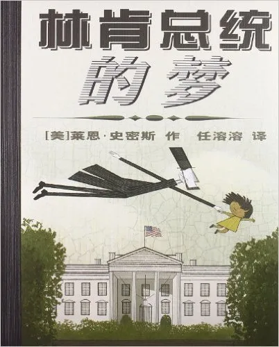 林肯总统的梦