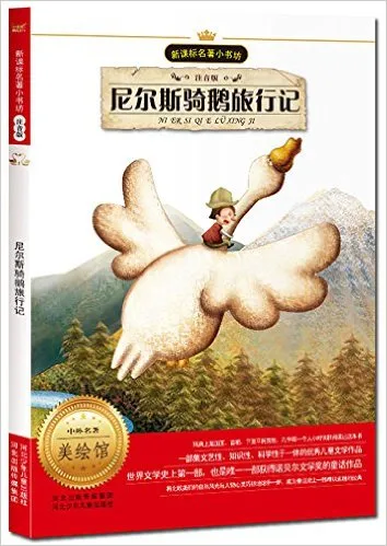 尼尔斯骑鹅旅行记