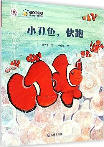 小丑鱼,快跑