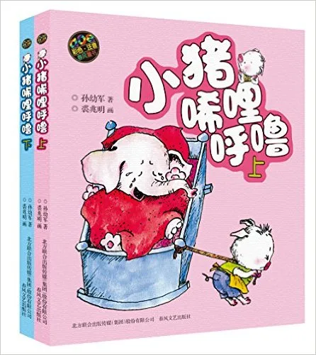 小猪唏哩呼噜（上下）