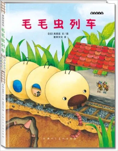 毛毛虫列车