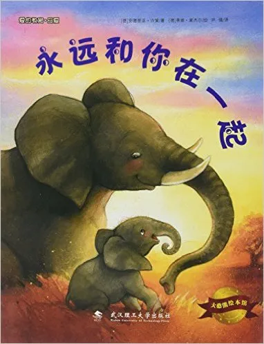 永远和你在一起