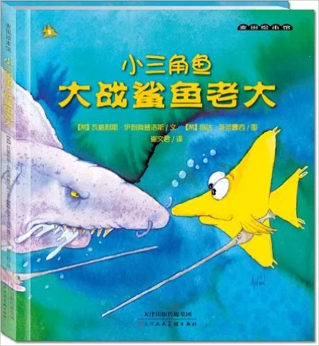 小三角鱼大战鲨鱼老大