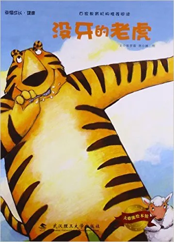 没牙的老虎