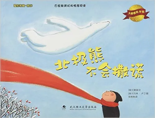 北极熊不会撒谎