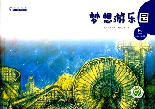 梦想游乐园