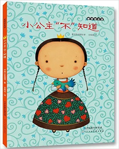 小公主"不"知道