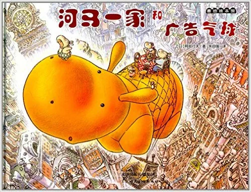 河马一家和广告气球