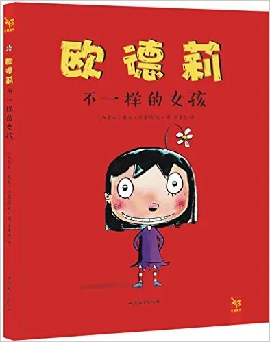 欧德莉 不一样的女孩