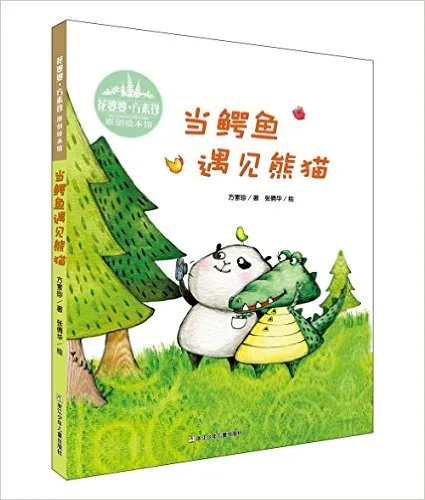 当鳄鱼遇见熊猫