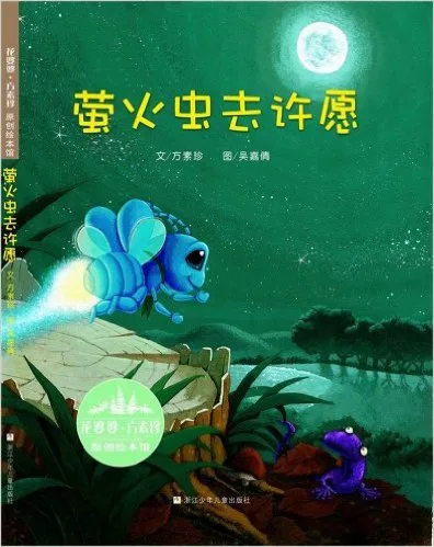 萤火虫去许愿