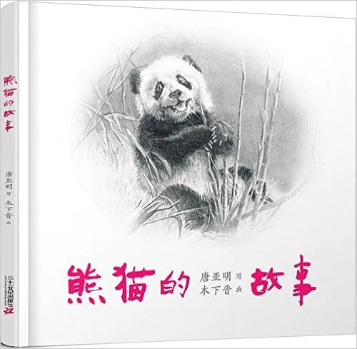 熊猫的故事