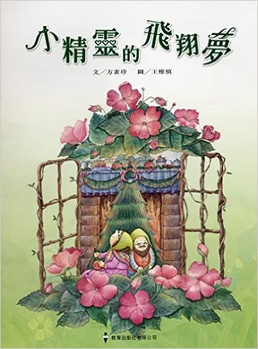 小精灵的飞翔梦