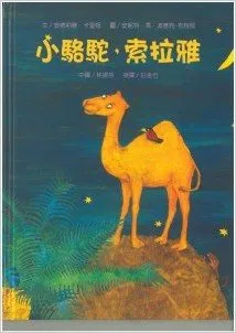 小駱駝,索拉雅