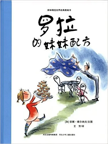 罗拉的妹妹配方