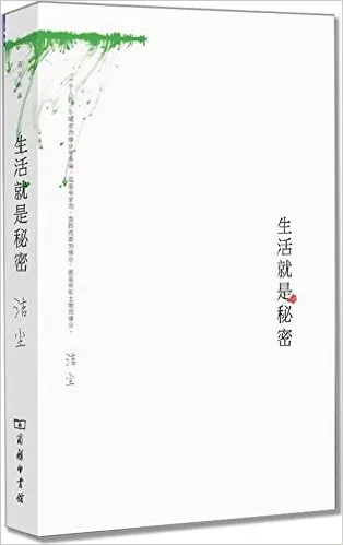 生活就是秘密