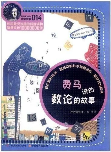 费马讲的数论的故事