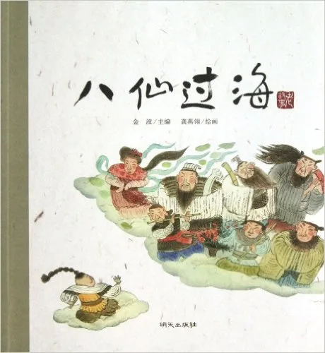 八仙过海