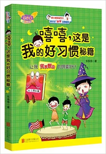 嘻嘻,这是我的好习惯秘籍