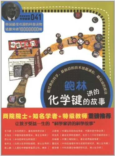 鲍林讲的化学键的故事