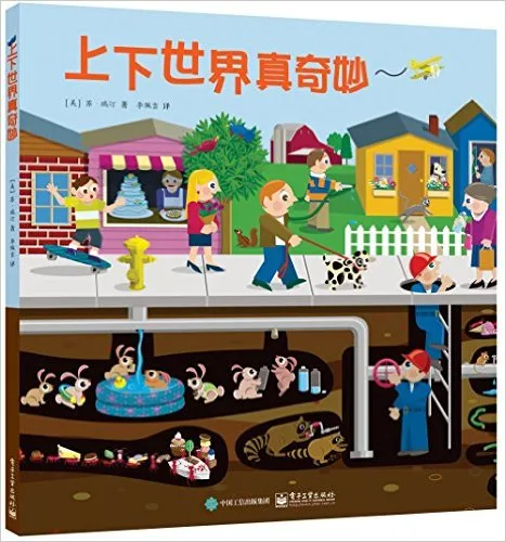 上下世界真奇妙