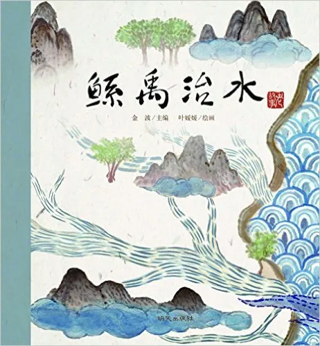鲧禹治水