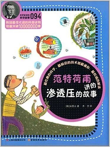 范特荷甫讲的渗透压的故事