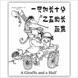 一只加长十分之五的长颈鹿