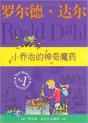 小乔治的神奇魔药