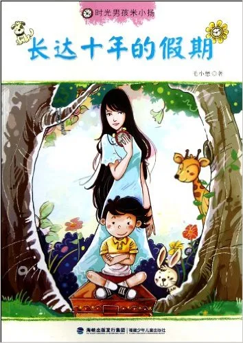 长达十年的假期