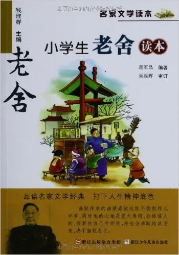 小学生老舍读本