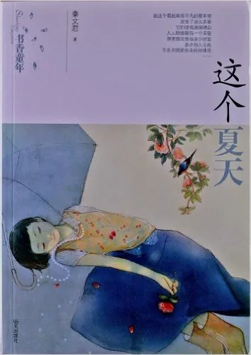 这个夏天