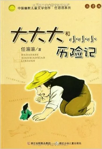 大大大和小小小历险记