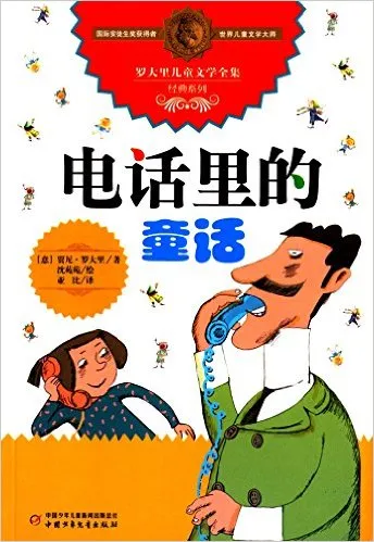 电话里的童话