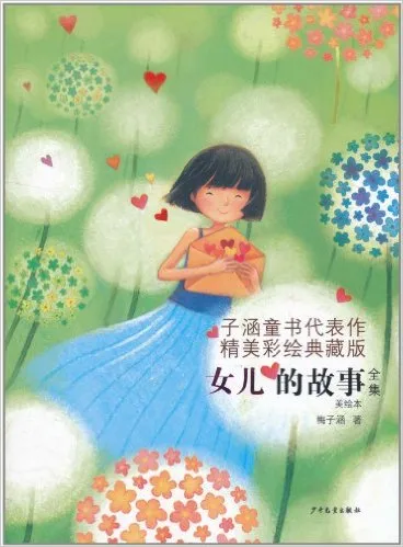 女儿的故事全集