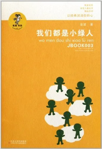 我们都是小绿人