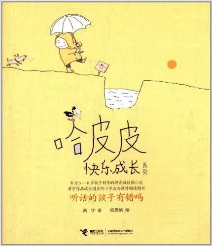 哈皮皮快乐成长系列:听话的孩子有错吗