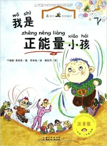 最励志校园童话:我是正能量小孩