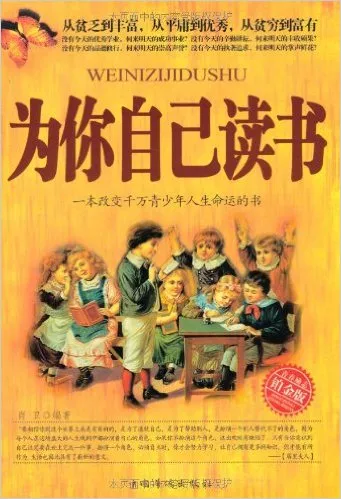 为你自己读书:一本改变千万青少年人生命运的书