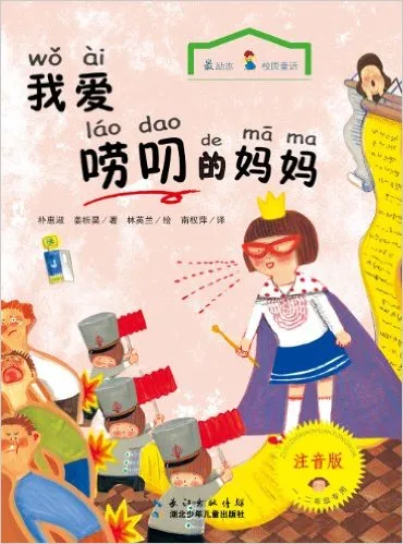 我爱唠叨的妈妈